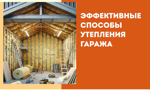 Эффективные способы утепления гаража в в чернушке