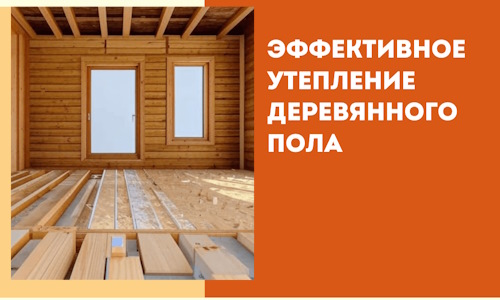 Эффективное утепление деревянного пола в чернушке